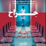 خرید کتاب جراح اثر لزلی ولف ترجمه صبا میرزاخانی نشر افرا