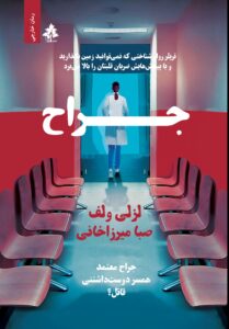 خرید کتاب جراح اثر لزلی ولف ترجمه صبا میرزاخانی نشر افرا