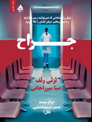 خرید کتاب جراح اثر لزلی ولف ترجمه صبا میرزاخانی نشر افرا