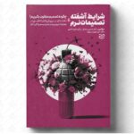 خرید کتاب شرایط آشفته تصمیمات نرم اثر حسین ممتاز نشر ادیبان روز