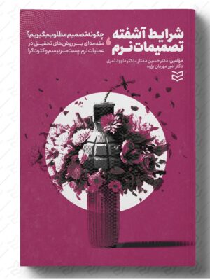 خرید کتاب شرایط آشفته تصمیمات نرم اثر حسین ممتاز نشر ادیبان روز