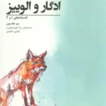 خرید کتاب ادگار و الوییز اثر سو جانسون نشر گوشه