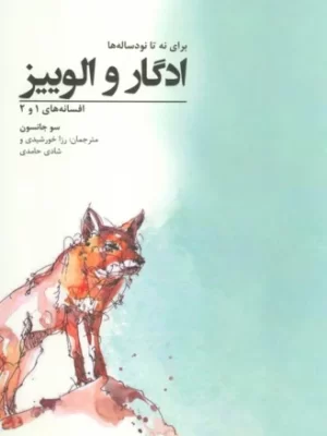 خرید کتاب ادگار و الوییز اثر سو جانسون نشر گوشه