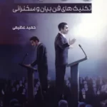 خرید کتاب بیان تاثیرگذار اثر حمید عظیمی نشر سخنوران