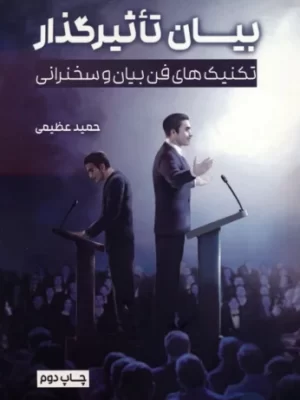 خرید کتاب بیان تاثیرگذار اثر حمید عظیمی نشر سخنوران