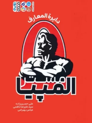 خرید کتاب دایره المعارف مستر المپیا اثر علی حسین زاده نشر حتمی