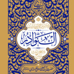 خرید کتاب گزیده احادیث النوادر (شرح و انتخاب آیت الله خامنه ای)