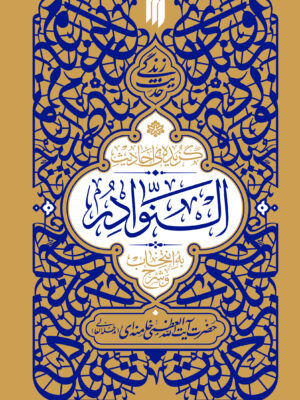 خرید کتاب گزیده احادیث النوادر (شرح و انتخاب آیت الله خامنه ای)