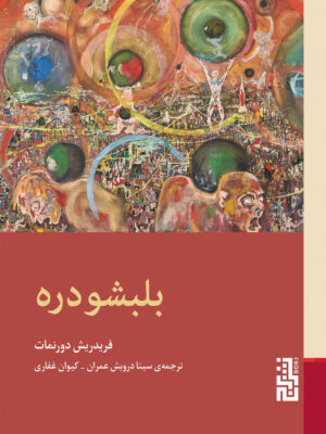خرید کتاب بلبشودره اثر فردریش دورنمات نشر برج