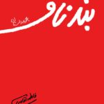 خرید کتاب مجموعه داستان بند ناف اثر فاطمه آقامیری نشر لوگوس