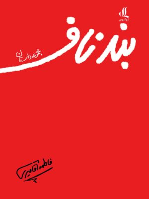 خرید کتاب مجموعه داستان بند ناف اثر فاطمه آقامیری نشر لوگوس