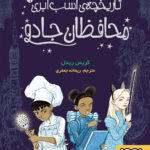 خرید کتاب تاریخچه اسب ابری 1 محافظان جادو نشر هوپا