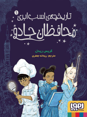 خرید کتاب تاریخچه اسب ابری 1 محافظان جادو نشر هوپا