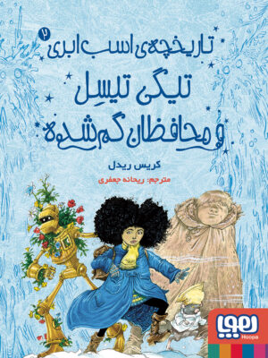 خرید کتاب تاریخچه اسب ابری 2 تیگی تیسل و محافظان گم شده نشر هوپا