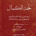 خرید کتاب تحفه الکمال ترجمه فارسی رساله الاصل الاصیل از نشر لوگوس