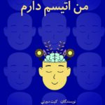 خرید کتاب من اتیسم دارم ترجمه دکتر سید علی صمدی نشر دکسا