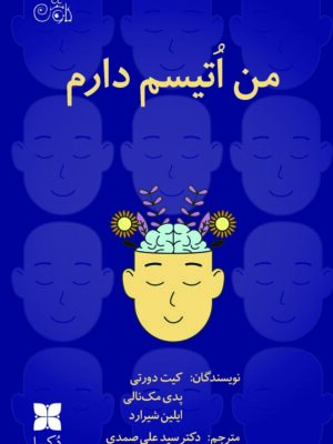 خرید کتاب من اتیسم دارم ترجمه دکتر سید علی صمدی نشر دکسا