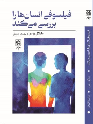 خرید کتاب فیلسوفی انسان ها را بررسی می کند اثر مایکل روس نشر طرح نو