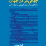 خرید کتاب جهانی در دل جهان اثر الهام میاحی از نشر لوگوس