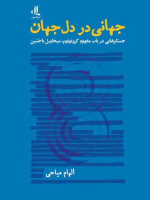خرید کتاب جهانی در دل جهان اثر الهام میاحی از نشر لوگوس