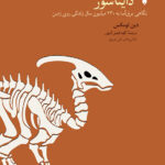 خرید کتاب دایناسور اثر دین لومکس (نگاهی برق آسا به 230 میلیون سال زندگی روی زمین)