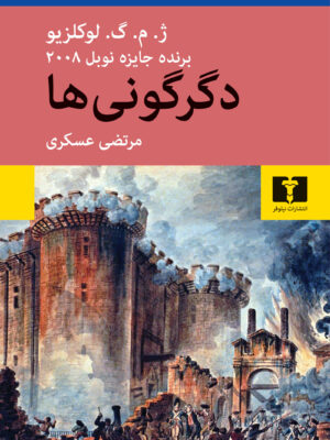 خرید کتاب دگرگونی اثر لوکلزیو ترجمه مرتضی عسکری نشر نیلوفر