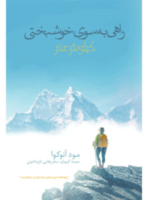 خرید کتاب راهی به سوی خوشبختی اثر مود آنوکوا نشر سخن