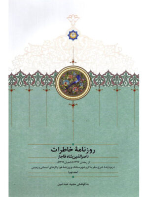 خرید کتاب روزنامه خاطرات ناصرالدین شاه قاجار جلد نهم نشر سخن