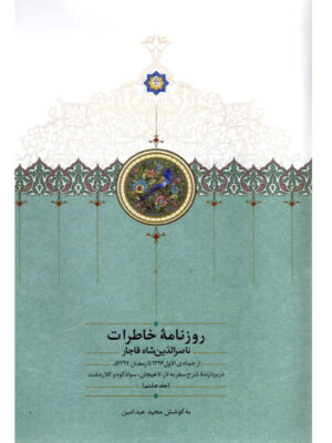 خرید کتاب روزنامه خاطرات ناصرالدین شاه قاجار جلد هشتم نشر سخن