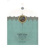 خرید کتاب روزنامه خاطرات ناصرالدین شاه جلد هفتم به کوشش مجید عبدامین نشر سخن
