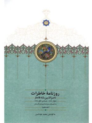 خرید کتاب روزنامه خاطرات ناصرالدین شاه جلد هفتم به کوشش مجید عبدامین نشر سخن
