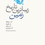 خرید کتاب زیباترین تاریخ زمین ترجمه مهدی ضرغامیان نشر نو