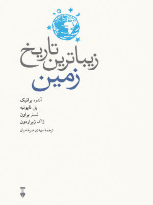خرید کتاب زیباترین تاریخ زمین ترجمه مهدی ضرغامیان نشر نو