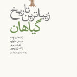 خرید کتاب زیباترین تاریخ گیاهان ترجمه مهدی ضرغامیان نشر نو