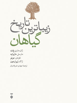 خرید کتاب زیباترین تاریخ گیاهان ترجمه مهدی ضرغامیان نشر نو