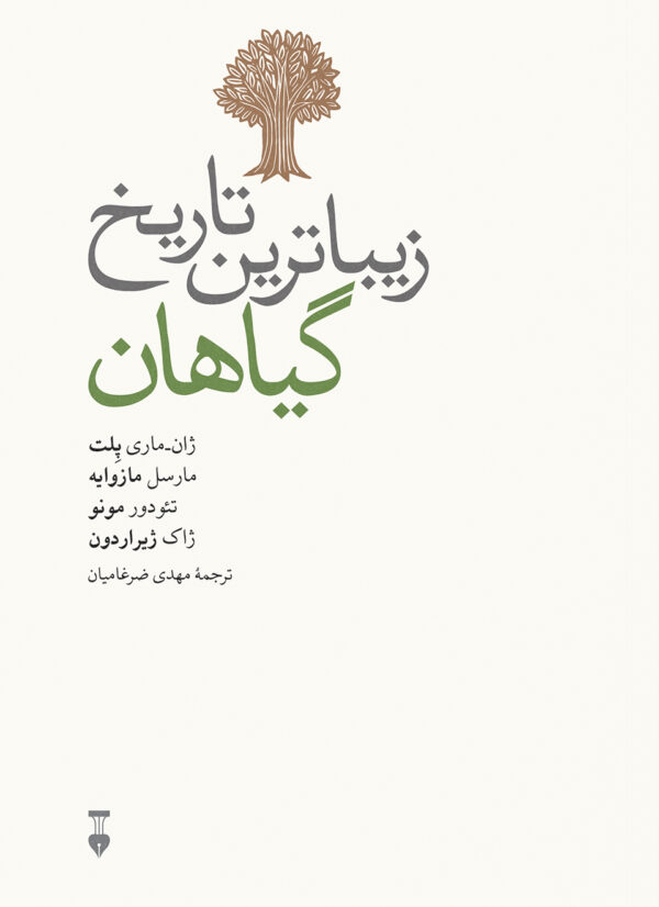 خرید کتاب زیباترین تاریخ گیاهان ترجمه مهدی ضرغامیان نشر نو