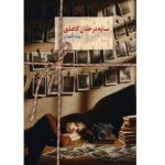 خرید کتاب سایه درختان کاغذی اثر بیتا نگهبان نشر سخن
