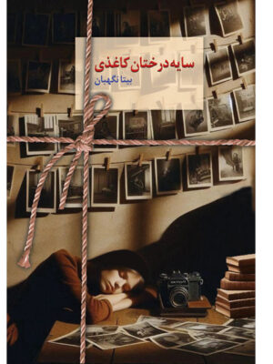 خرید کتاب سایه درختان کاغذی اثر بیتا نگهبان نشر سخن