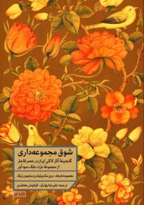 خرید کتاب شوق مجموعه داری (گنجینه آثار لاکی ایران در عصر قاجار) نشر مان