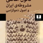 خرید کتاب قانون اساسی مشروطه ایران و اصول دموکراسی اثر مصطفی رحیمی نشر نیلوفر