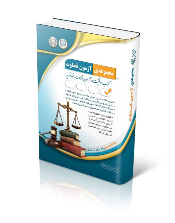 خرید کتاب مجموعه آزمون های قضاوت اثر احمد و مهدی یوسفی صادقلو نشر آراه