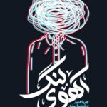 خرید کتاب آهوی لنگ (جبر و اختیار در اندیشه مولوی) اثر دکتر کاظم بارافکن