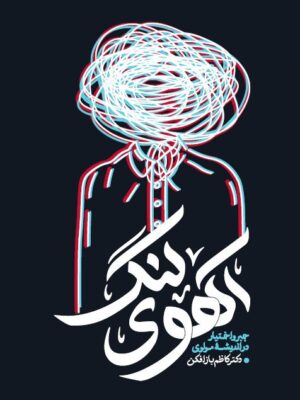 خرید کتاب آهوی لنگ (جبر و اختیار در اندیشه مولوی) اثر دکتر کاظم بارافکن