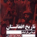خرید کتاب تاریخ افغانستان اثر توماس بارفیلد نشر جمهوری