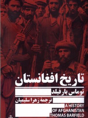 خرید کتاب تاریخ افغانستان اثر توماس بارفیلد نشر جمهوری