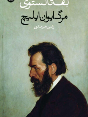 خرید کتاب مرگ ایوان ایلیچ اثر لف تالستوی نشر وال