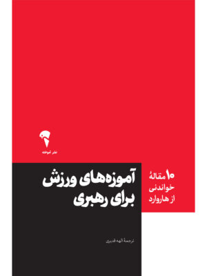 خرید کتاب آموزه های ورزش برای رهبری ترجمه الهه قدیری نشر آموخته