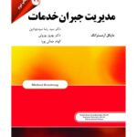 خرید کتاب مدیریت جبران خدمات اثر مایکل آرمسترانگ نشر مهربان