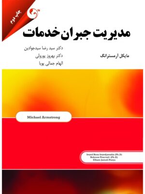 خرید کتاب مدیریت جبران خدمات اثر مایکل آرمسترانگ نشر مهربان