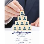 خرید کتاب مدیریت منابع انسانی کسب مزیت رقابتی ترجمه الهام ابراهیمی نشر مهربان